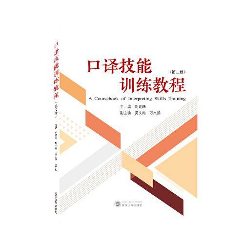 口译技能训练教程（第二版）