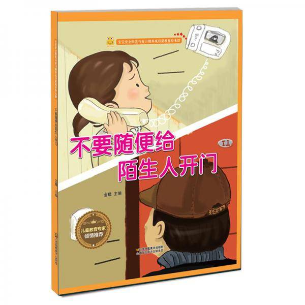 不要随便给陌生人开门