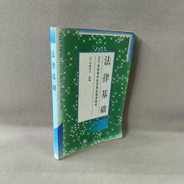 法律基础