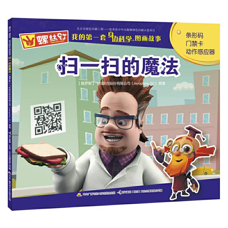 螺丝钉 我的第一套身边科学图画故事：扫一扫的魔法