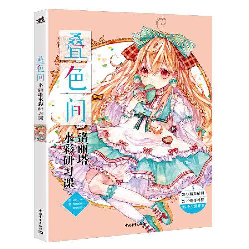 叠色间：洛丽塔水彩研习课