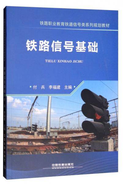 铁路信号基础(铁路职业教育铁道信号类系列规划教材)