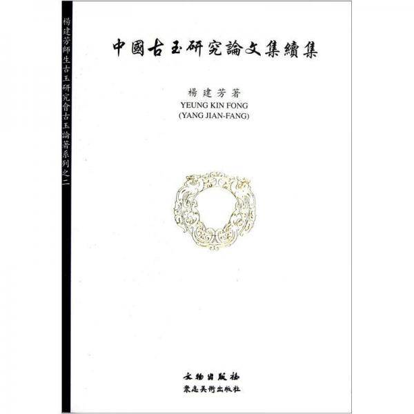 中国古玉研究论文集续集