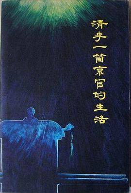 清季一个京官的生活