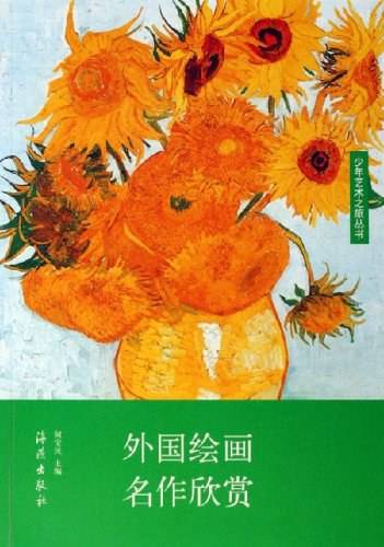 外国绘画名作欣赏