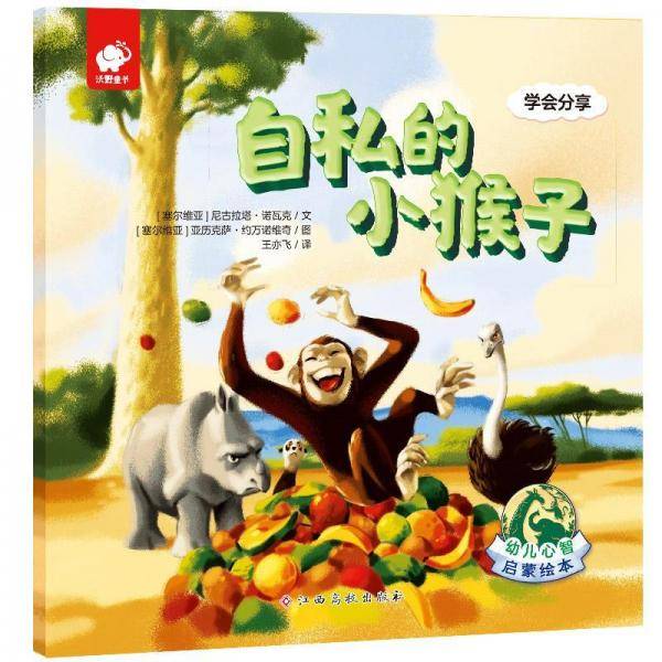 幼儿心智启蒙绘本付出与回报+接受他人建议+保持好奇心+学会分享+树立自信心+培养勇于探索的精神