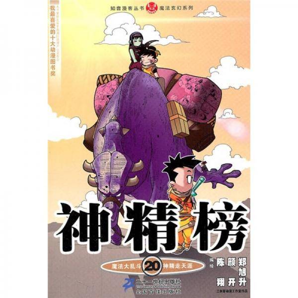 神精榜 20 知音漫客丛书