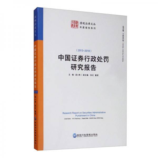 中国证券行政处罚研究报告（2015-2018年）