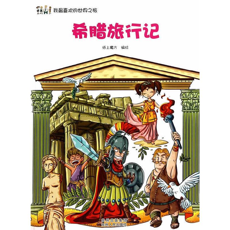 我最喜欢的世界之旅：希腊旅行记