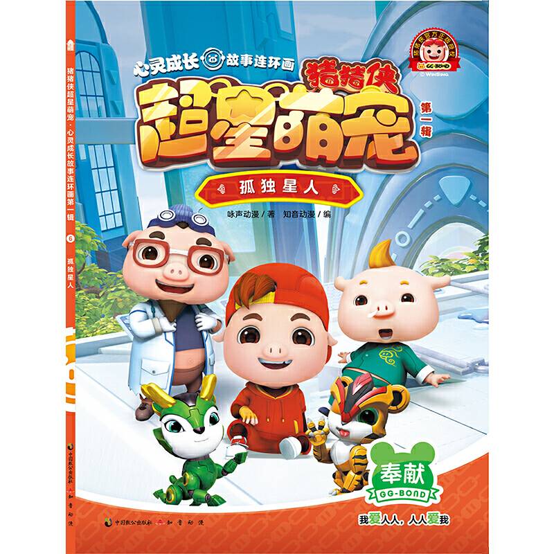 猪猪侠超星萌宠・心灵成长故事连环画孤独星人