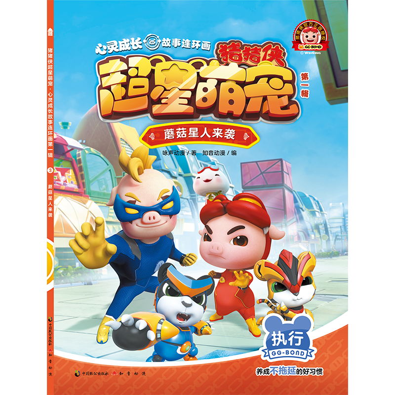猪猪侠超星萌宠・心灵成长故事连环画蘑菇星人来袭