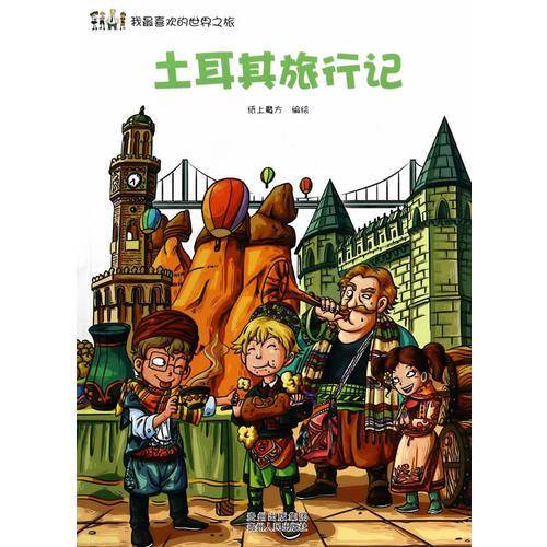 我最喜欢的世界之旅：土耳其旅行记