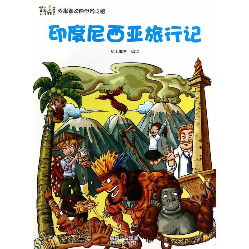 我最喜欢的世界之旅：印度尼西亚旅行记