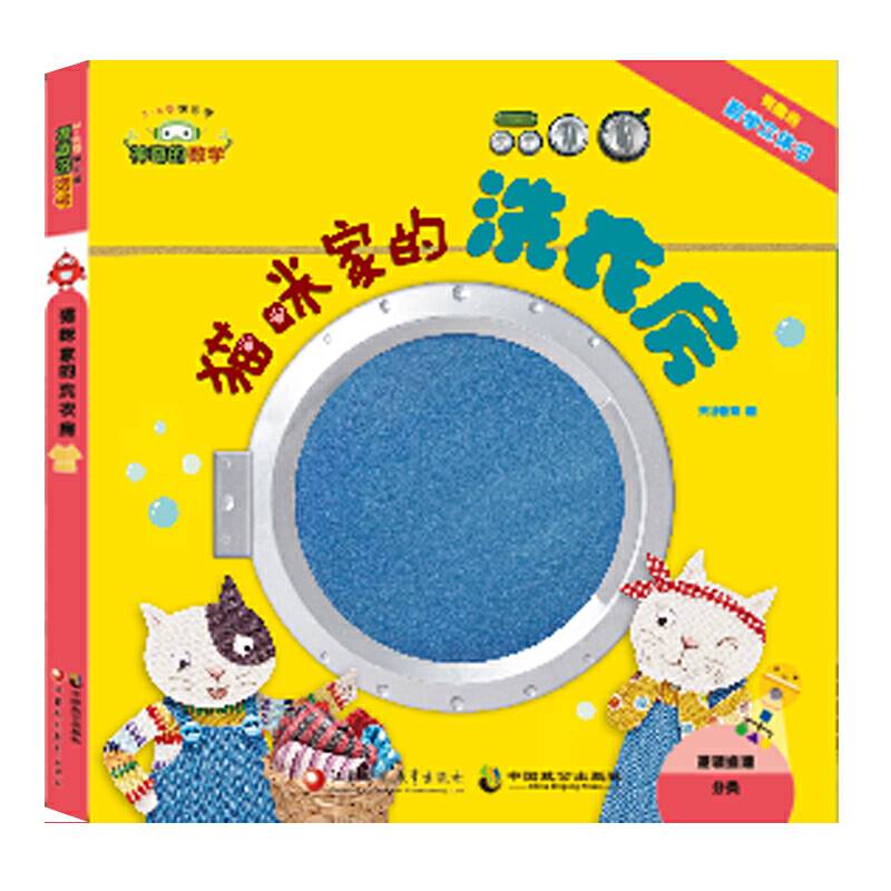 神奇的数学11：猫咪家的洗衣房