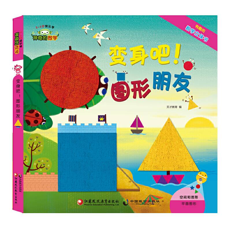 神奇的数学07：变身吧！图形朋友