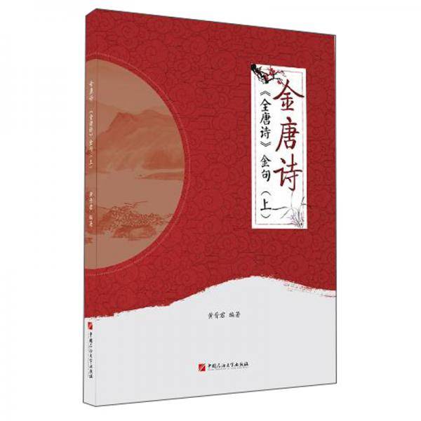 金唐诗:<全唐诗>金句(上)