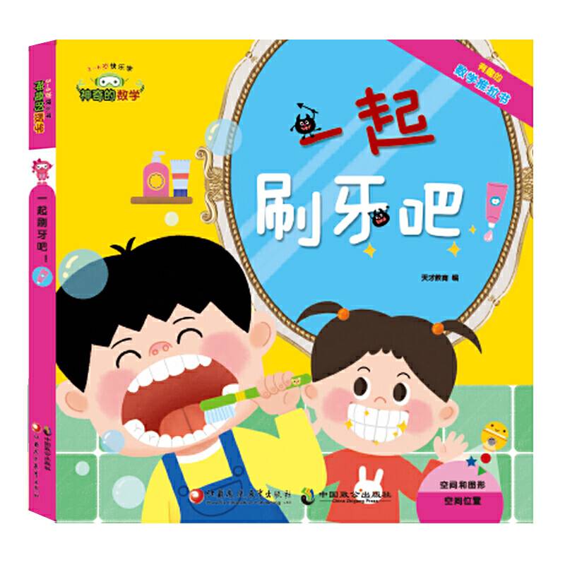 神奇的数学06：一起刷牙吧！