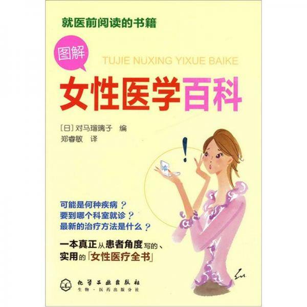 图解女性医学百科
