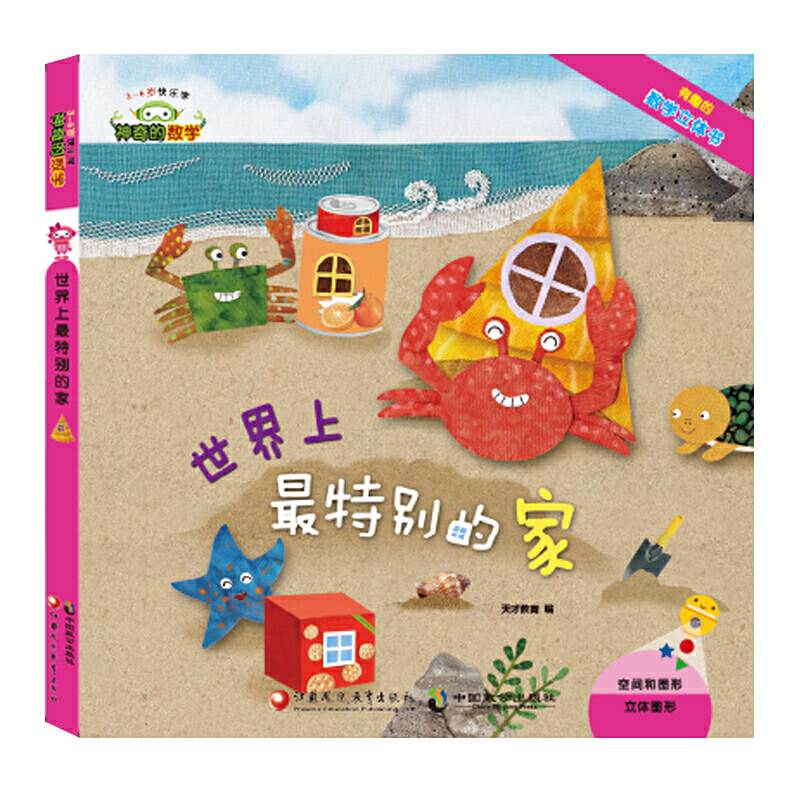 神奇的数学08：世界上最特别的家