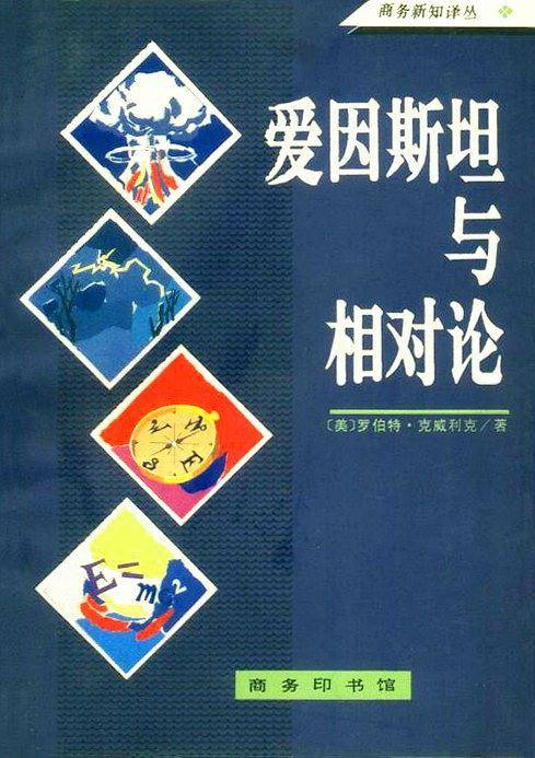 爱因斯坦与相对论