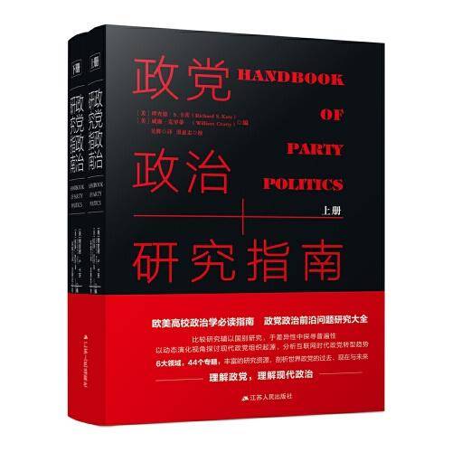 政党政治研究指南