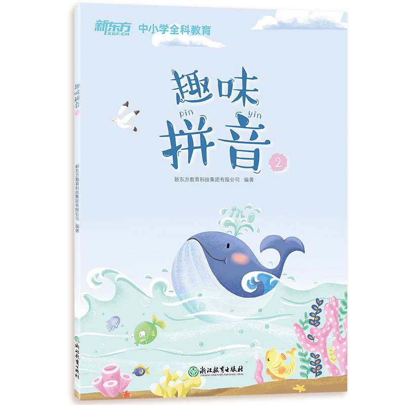 新东方 趣味拼音2 幼小衔接 2019新版