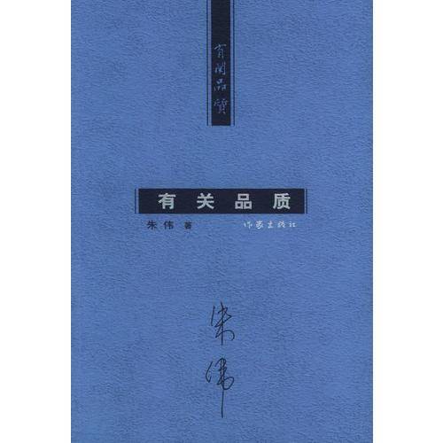 有关品质