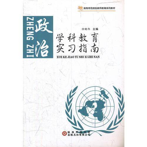 学科教育实习指南. 政治