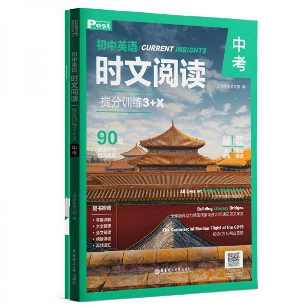 初中英语时文阅读提分训练3+X（中考）