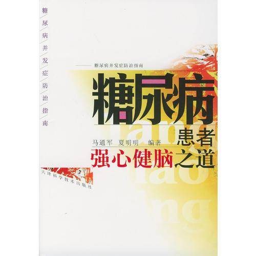 糖尿病患者强心健脑之道