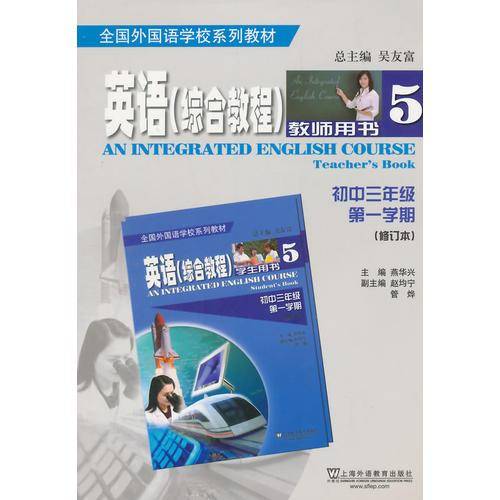 英语（全国外国语学校系列教材）综合教程 初三/一 教师用书（修订本）