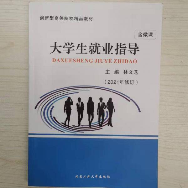 大学生就业指导 修订版