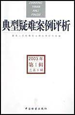 典型疑难案例评析.2003年.第1辑.总第8辑