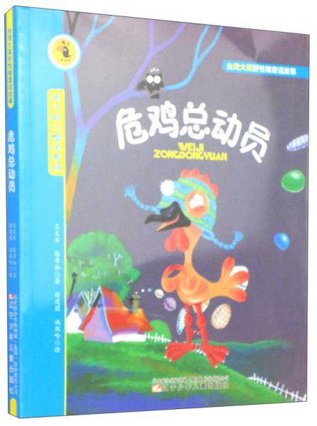 大嘴鸟注音读物・台湾大奖好性格童话故事：危鸡总动员