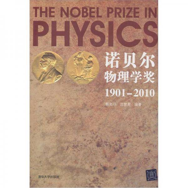 诺贝尔物理学奖1901-2010