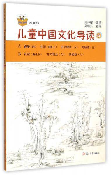 太湖大学堂丛书：儿童中国文化导读15（修订版）