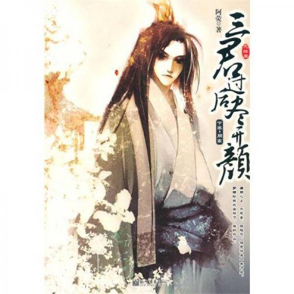 三君过后尽开颜・下卷・崩离
