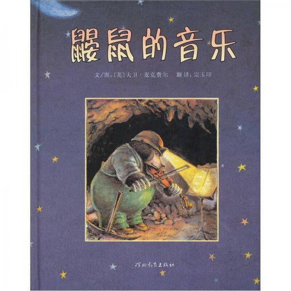 鼹鼠的音乐