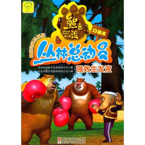 熊出没第3季之丛林总动员:强效生发液(动画抓帧版)(口袋本)