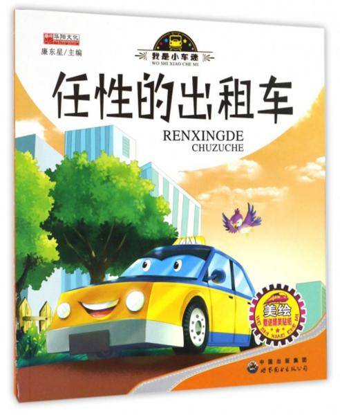 任性的出租车(美绘版)(附精美贴纸)