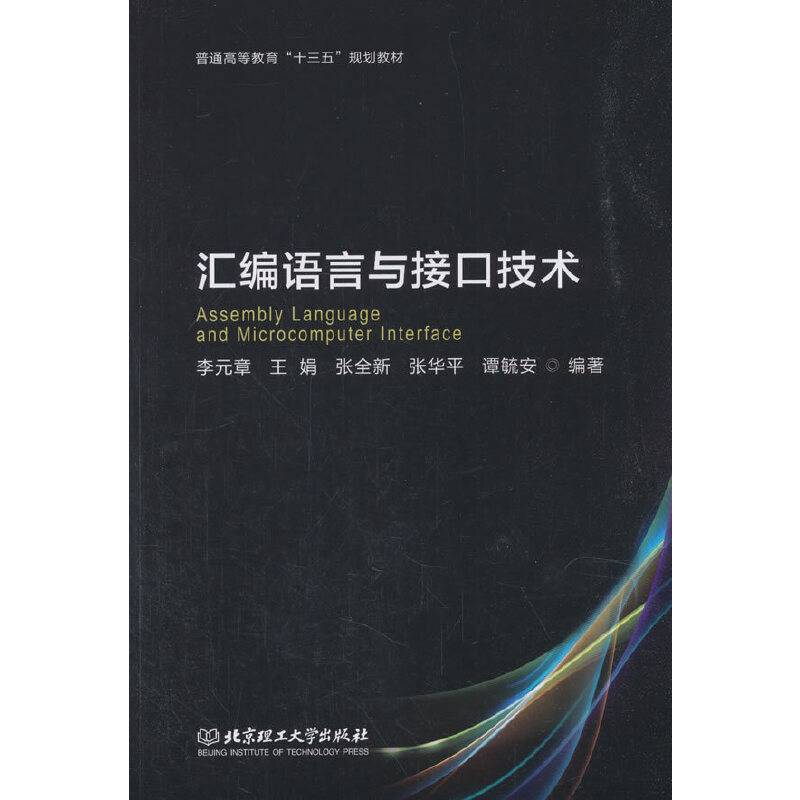 汇编语言与接口技术