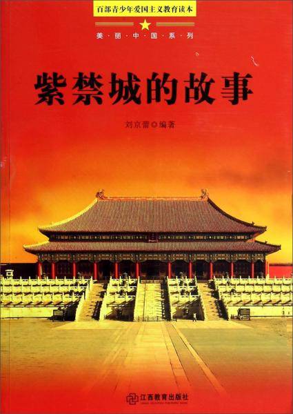 美丽中国系列:紫禁城的故事