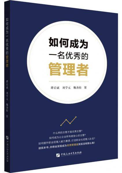 如何成为一名优秀的管理者