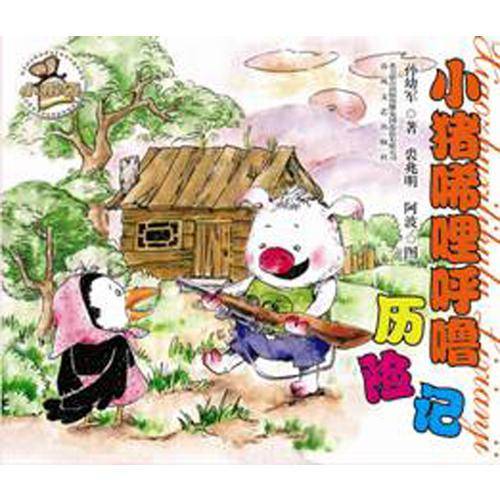 小猪唏哩呼噜历险记