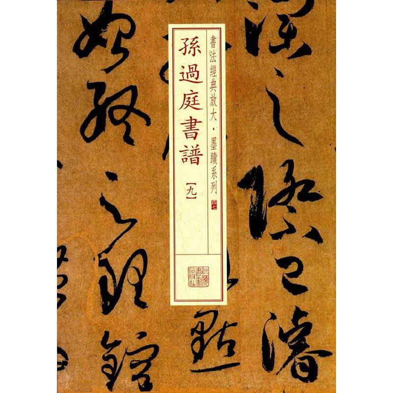 书法经典放大・墨迹系列：孙过庭书谱（九）