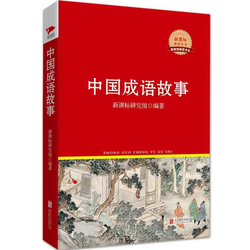 中国成语故事/新课标阅读丛书红皮系列