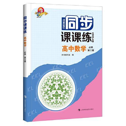 同步课课练  高中数学  必修第三册
