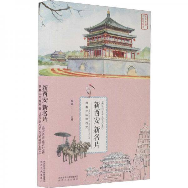 新西安 新名片:跟着少年游西安
