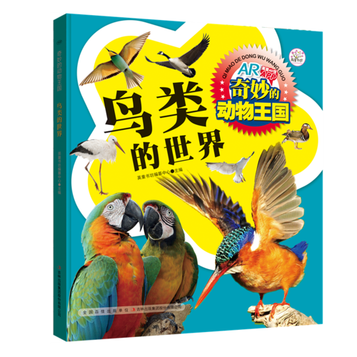 奇妙的动物王国：鸟类的世界
