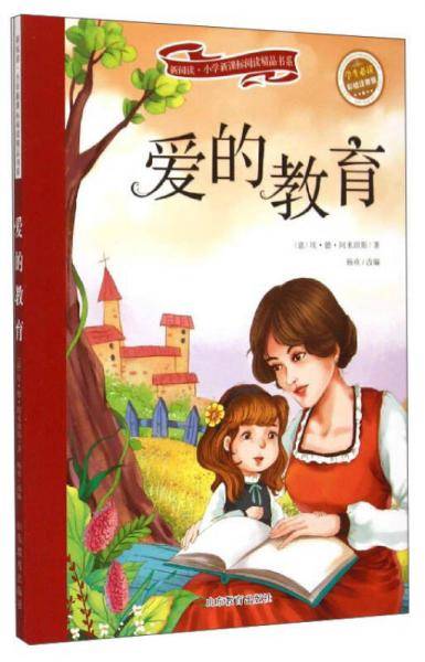 新阅读・小学阅读精品书系：爱的教育（学生必读 彩绘注音版）